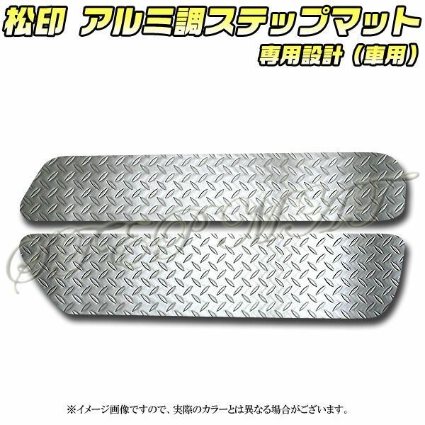 松印 アルミ調ステップマット デリカ D:5 D5 CV4W/5W