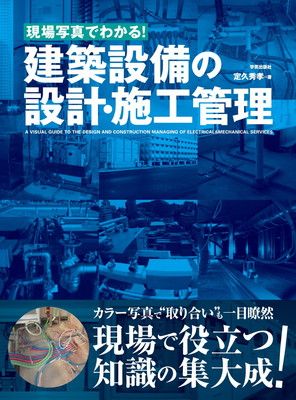 現場写真でわかる! 建築設備の設計・施工管理