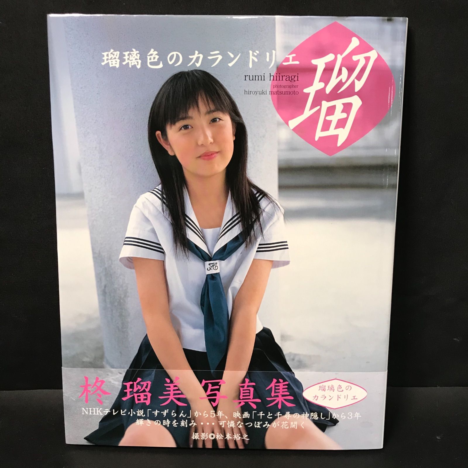 瑠璃色のカランドリエ 柊瑠美写真集 Amazon.co.jp: 柊瑠美サイン入り写真集 瑠璃色のカランドリエ帯