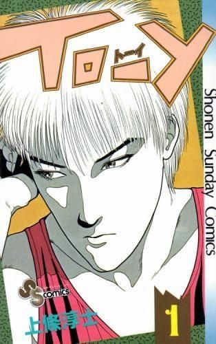 [新品]トーイ  (1-10巻 全巻）
