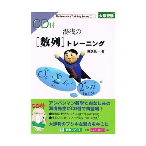 湯浅の［数列］トレーニング 大学受験　湯浅弘一　東進ブックス 湯浅の〈数列〉トレーニング―大学受験 (東進ブックス―数学