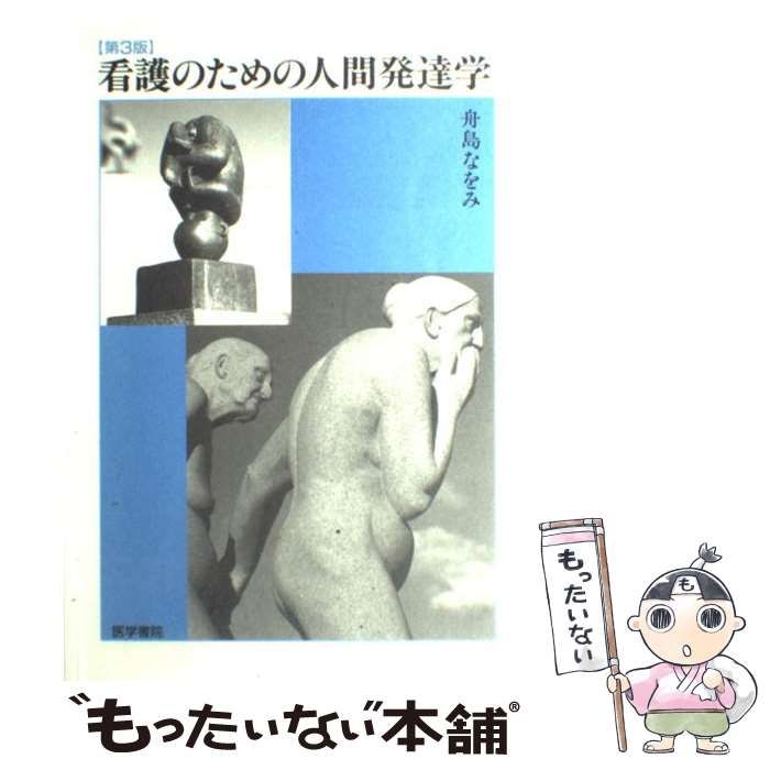 看護のための人間発達学 - 健康・医学