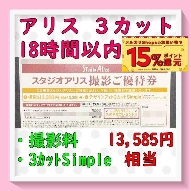 スタジオアリス 撮影優待券 デザインフォト3カットSimple 匿名配送無料