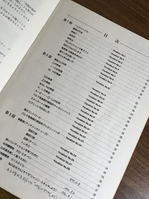 ベルカント・ヴォカリッツィ ーやさしい発声トレーニングー 東敦子