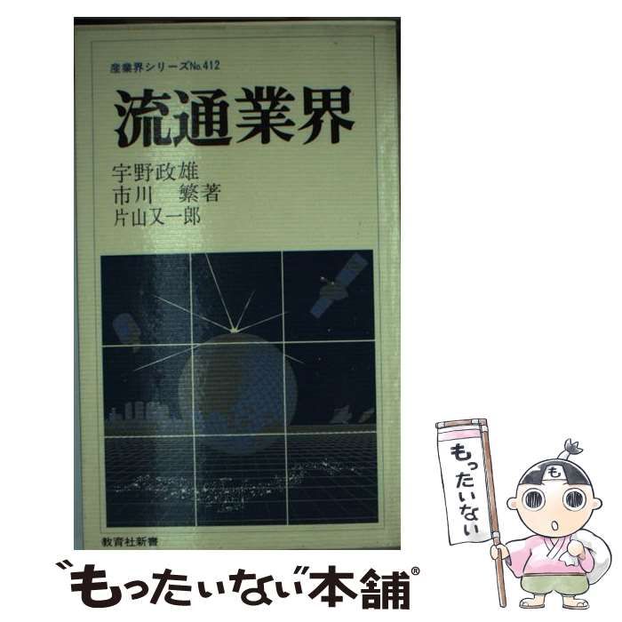 中古】 流通業界 (教育社新書) / 宇野 政雄 / ニュートンプレス - メルカリ