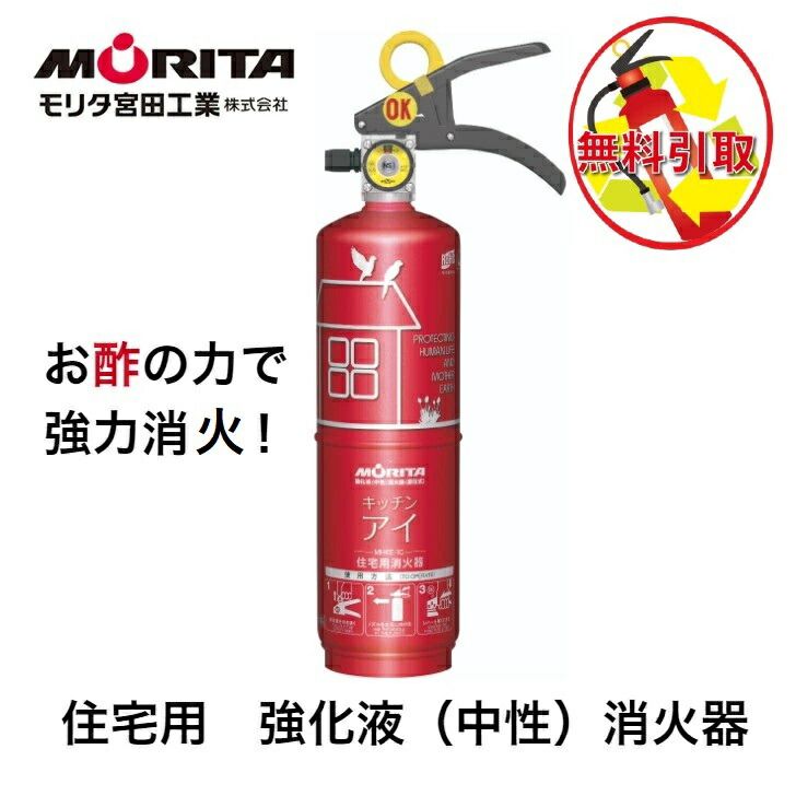 消火器 引き取り 処分 廃棄 住宅用 家庭用 小型 消化器 強化液 中性 キッチンアイ お酢 おしゃれ 防災 防災グッズ ＭＶＦ１ＨＡＲ モリタ宮田工業 使用期限 ２０３０年