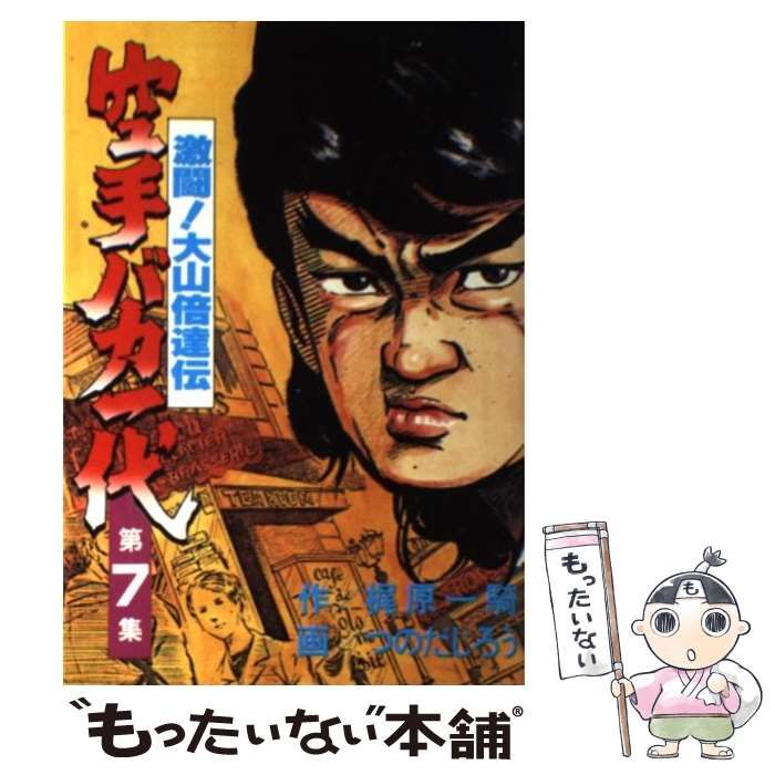 【中古】 空手バカ一代 7 （KCスペシャル） / つのだじろう、梶原一騎 / 講談社