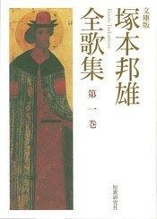 塚本邦雄全歌集 文庫版 第1巻 短歌研究文庫 23