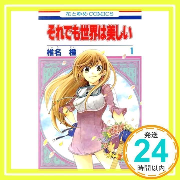 それでも世界は美しい (第1巻) (花とゆめCOMICS) 椎名 橙_02
