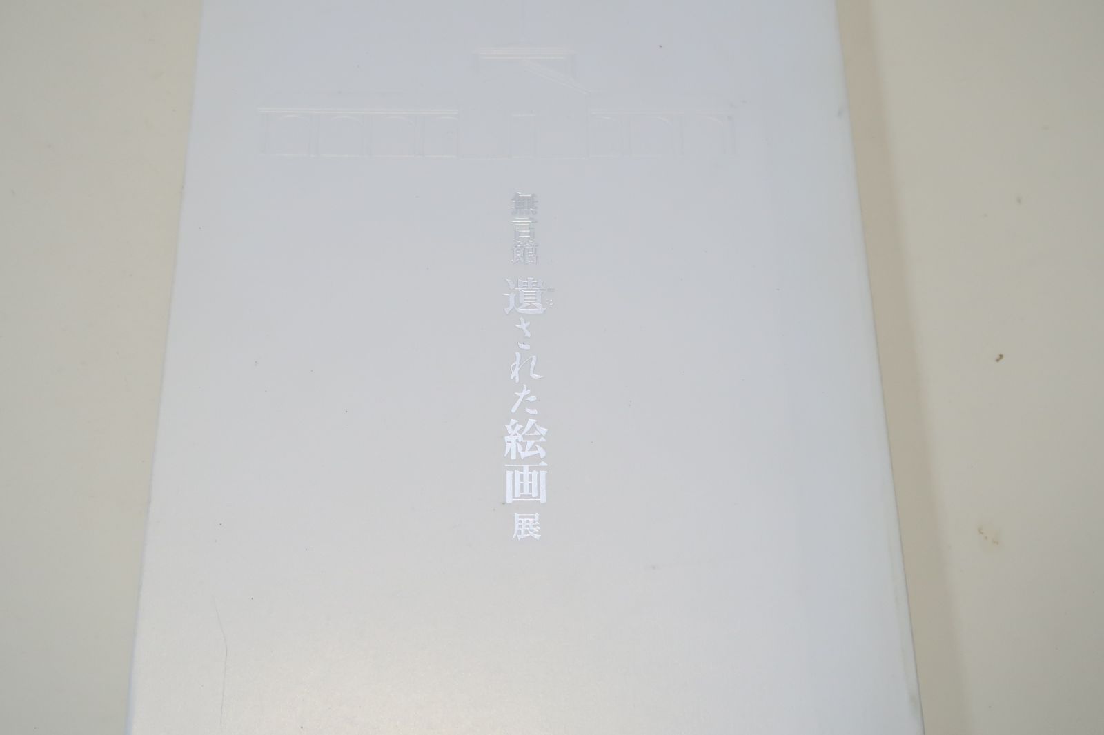 無言館・遺された絵画展/加藤登紀子・野見山暁治寄稿/残された時間の中で家族を兄弟姉妹を故郷を自らをただただ一途に絵を描いて逝ってしまった若者達の絵