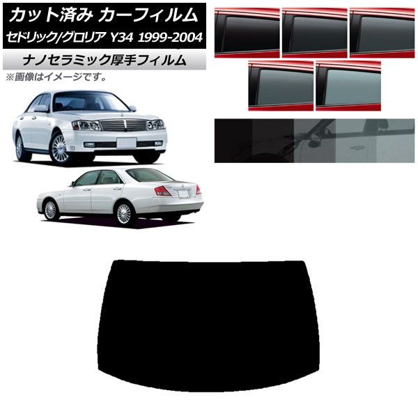 カーフィルム 日産 グロリア セドリック Y34 1999年06月～2004年10月 リアガラス(1枚型) 厚手 UV 高断熱 選べる5フィルムカラー AP-WF4N0119-R1