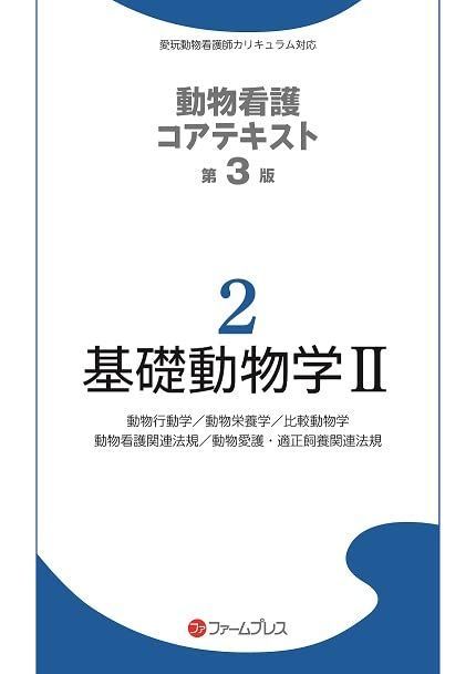 基礎動物学 (2) (動物看護コアテキスト) 動物看護コアテキスト編集委員会 Amazon.co.jp: 臨床動物看護学 (2) (動物看護コアテキスト 5