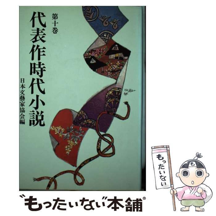 【中古】 代表作時代小説 第１９巻/東京文芸社/日本文芸家協会 中古】 代表作時代小説 第19巻/東京文芸社/日本文芸家協会