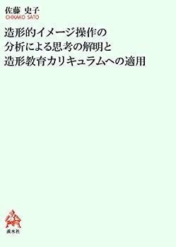 中古】 造形的イメージ操作の分析による思考の解明と造形教育