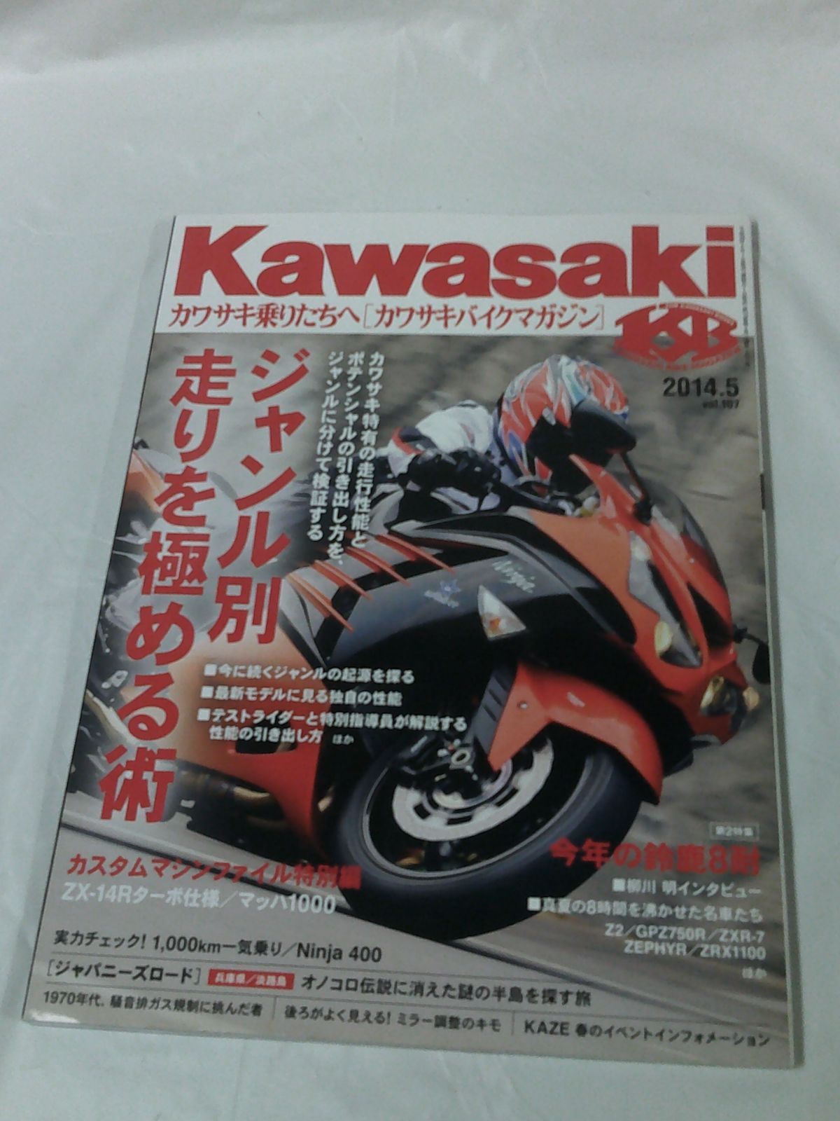 カワサキバイクマガジン 2014年5月 vol.107 ジャンル別、走りを極める