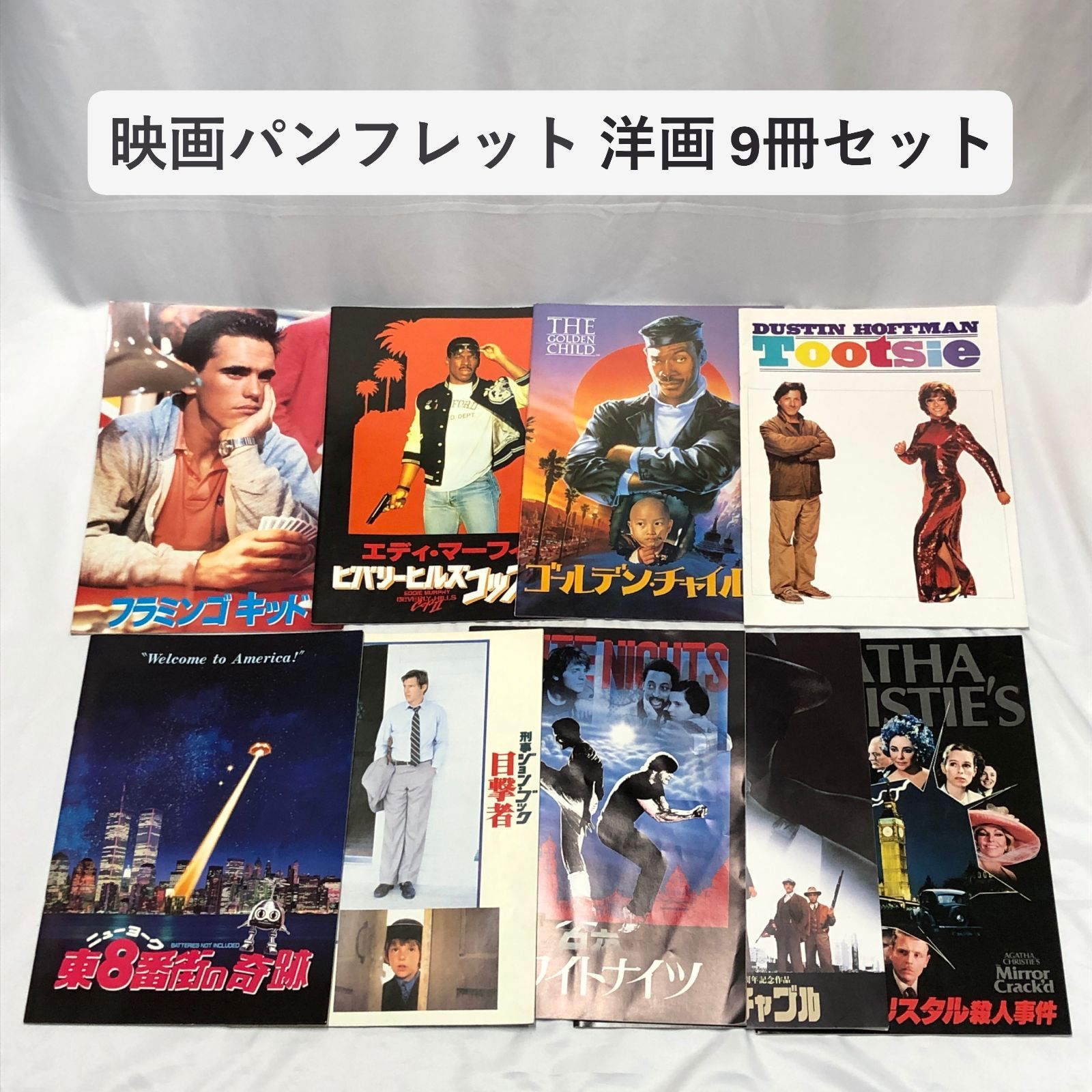 映画パンフレット】懐かしの洋画 9冊 【舞台小道具や店舗装飾にも 