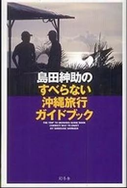 中古】単行本(実用) ≪地理・地誌・紀行≫ 島田紳助のすべらない