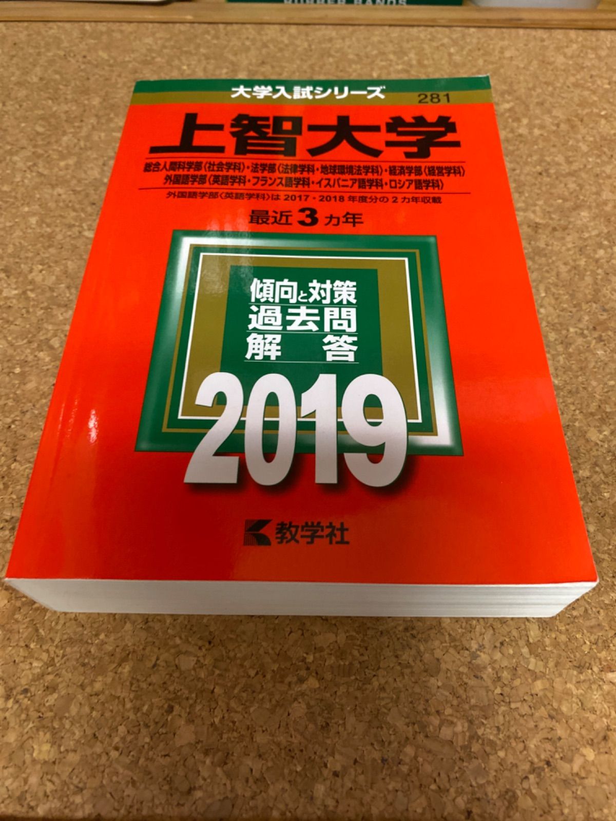 上智大学(神学部・総合人間科学部〈心理学科・看護学科〉・経済学部