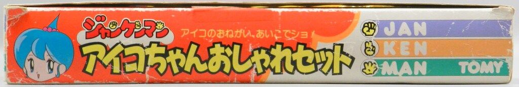トミー ジャンケンマン アイコちゃんおしゃれセット - メルカリ