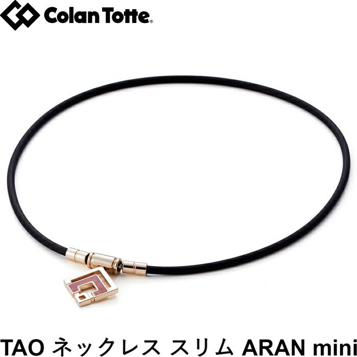 Colantotte コラントッテ TAO ネックレスα ARAN mini アラン ミニ シャンパンゴールド×ルビーレッドラメ 磁気ネックレス 医療機器 正規品 肩こり 首こり おしゃれ