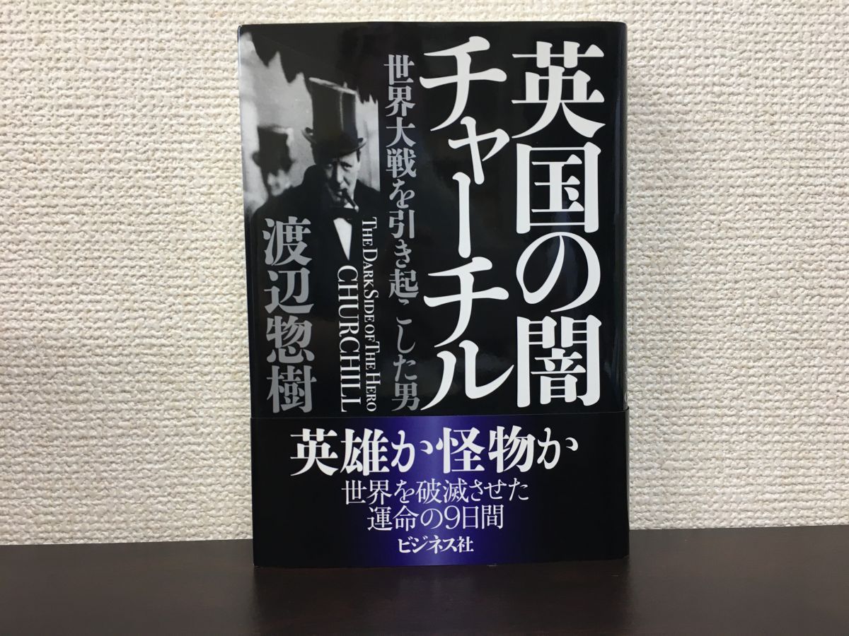 英国の闇チャーチル 世界大戦を引き起こした男／ 渡辺 惣樹／ウィンストン・チャーチル - メルカリ