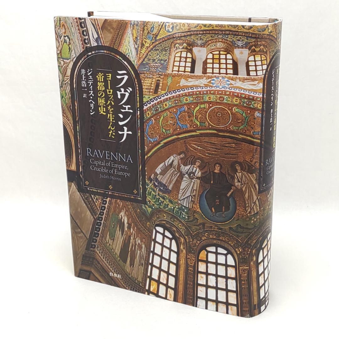 ラヴェンナ ヨーロッパを生んだ帝都の歴史 ジュディス・ヘリン/著 井上