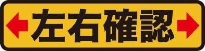 【新品・2営業日で発送】TRUSCO トラスコ中山 TRUSCO プリントノンスリップ150X610 左右確認 TPNS1564