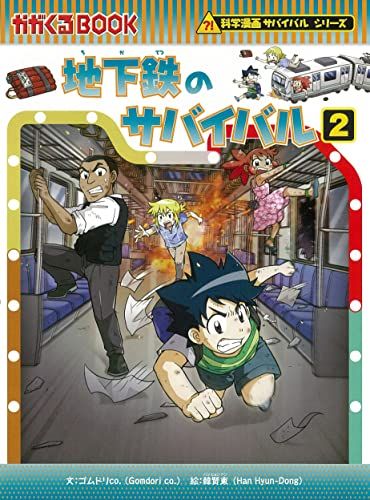 地下鉄のサバイバル (2) (科学漫画サバイバルシリーズ78