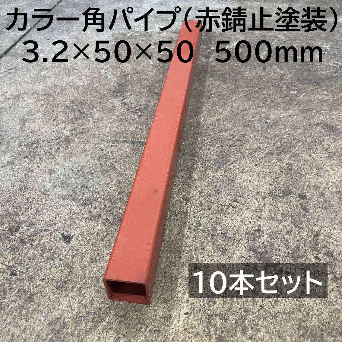 角パイプ 10本セット 3.2×50×50 長さ500mm 鋼材 角パイプ
