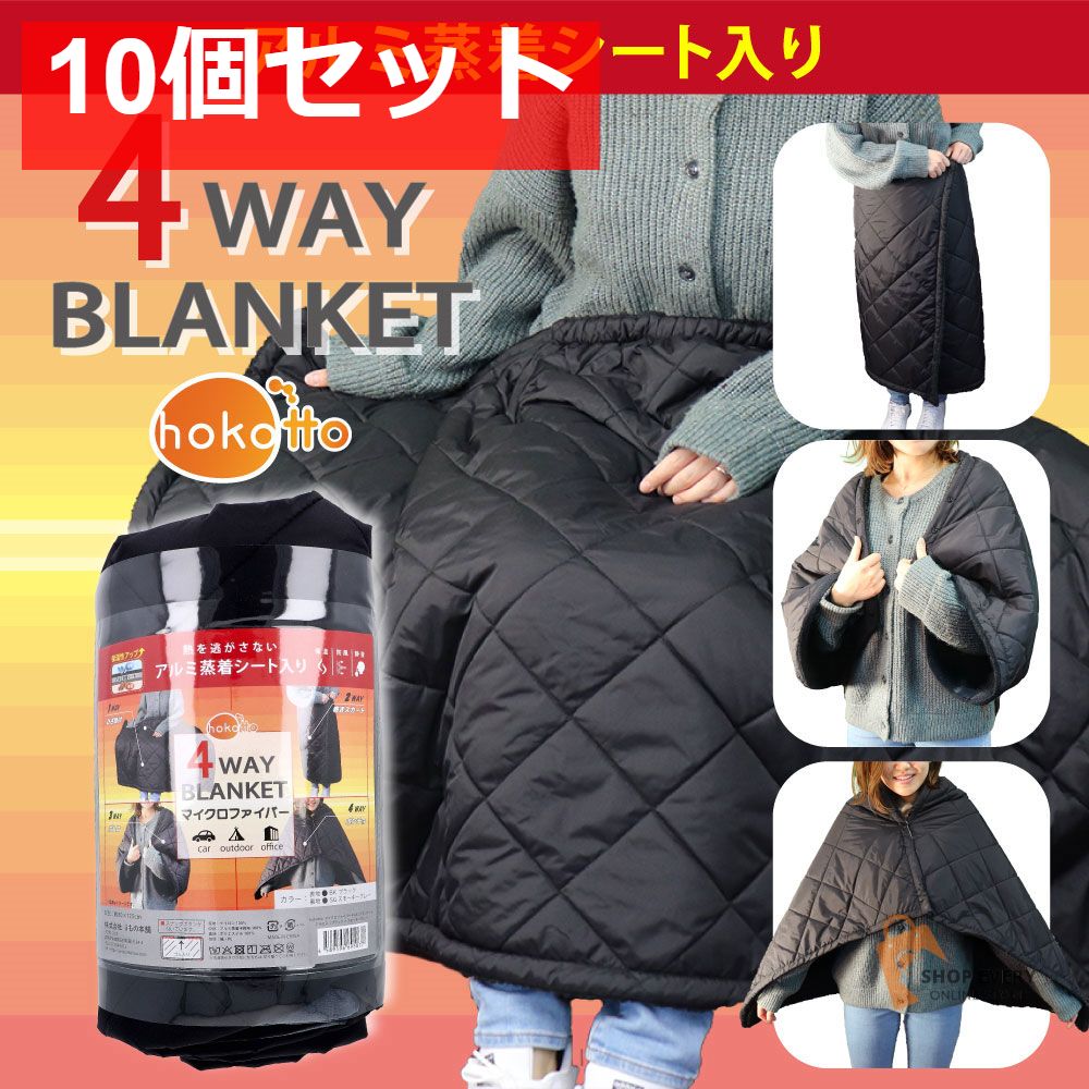 hokotto マイクロファイバー4WAYブランケット アルミ入 約80×125cm ブラック×スモーキーグレー 10個セット まとめ売り