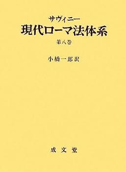 爆買い，HOT 【中古】現代ローマ法体系〈第8巻〉 その他