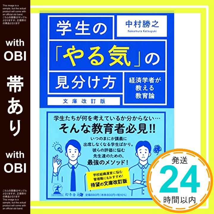 帯あり 文庫改訂版 学生の やる気 の見分け方 経済学者が教える教育論 中村 勝之_07