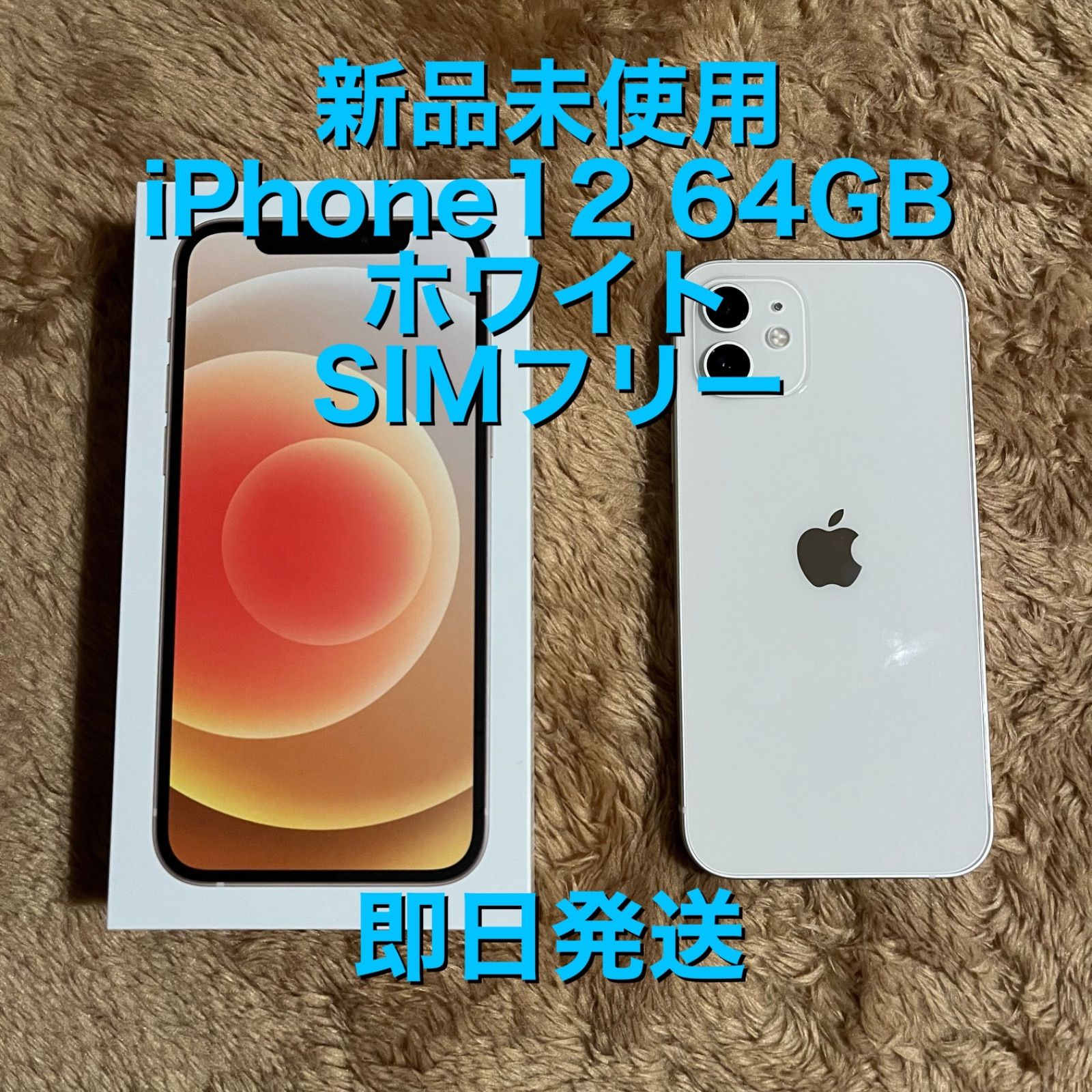 新品未使用】iPhone 12 64GB SIMフリー - ヒマワリショップ - メルカリ