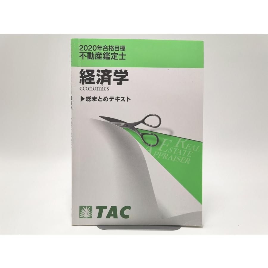 TAC 不動産鑑定士 鑑定理論 上級テキスト TAC 不動産鑑定士 鑑定理論