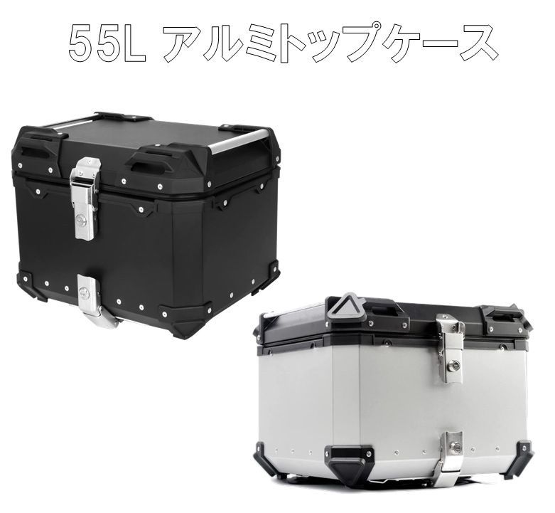 防水加工ありアルミトップケース 55L リアボックス  汎用 黒銀【bx-55l-1】