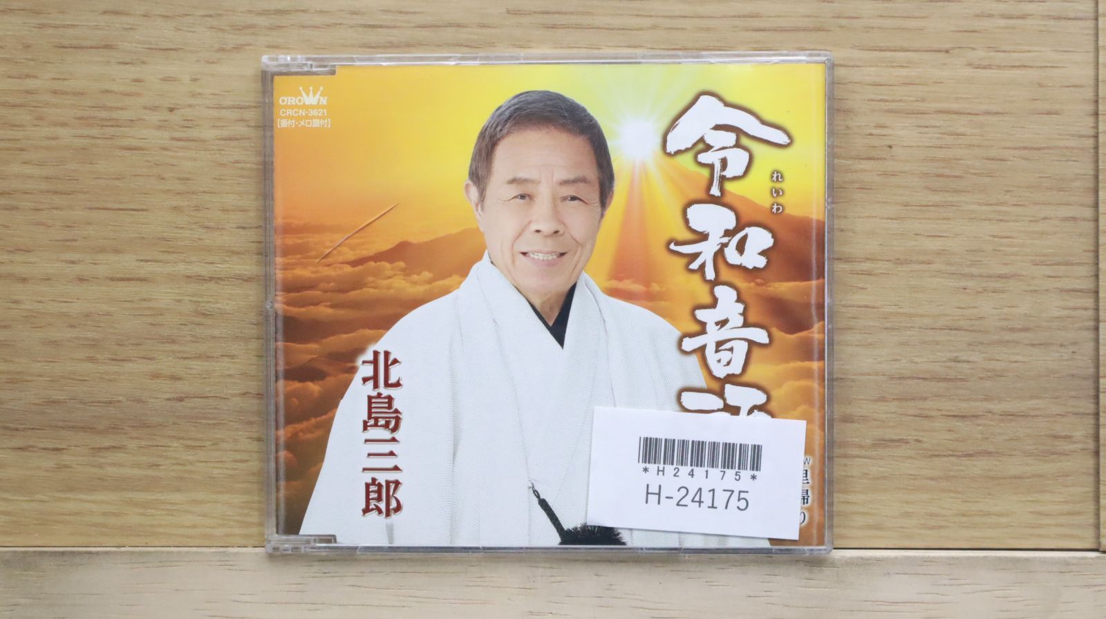 北島三郎 醍醐桜 8cmシングル 短冊CD 北島三郎 醍醐桜 8cmシングル 短冊CDの通販 by みろく's shop