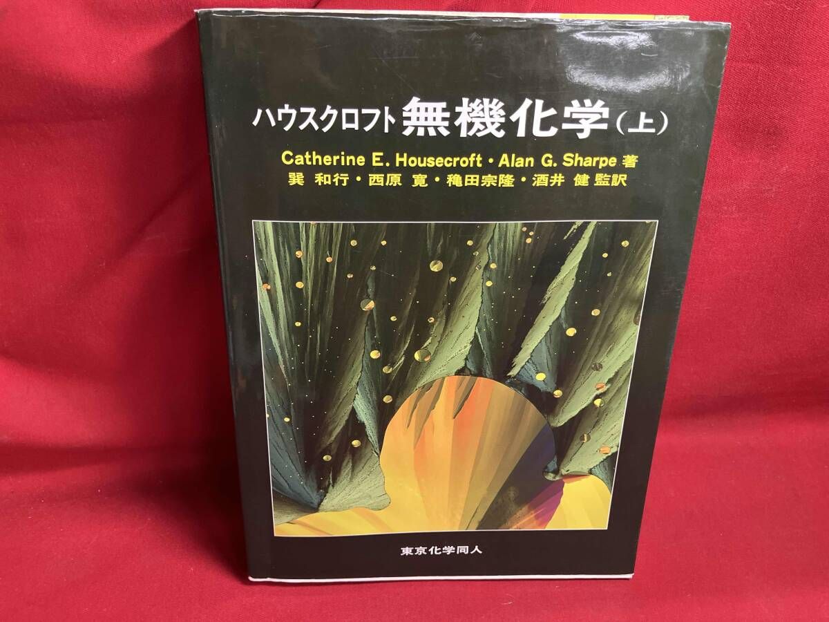 ハウスクロフト 無機化学 上下 ハウスクロフト無機化学(上