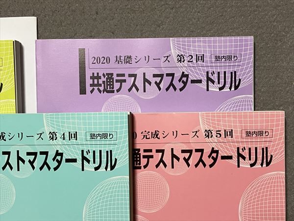 TO87-115 河合塾 第1〜5回 共通テストマスタードリル 2020 基礎/完成