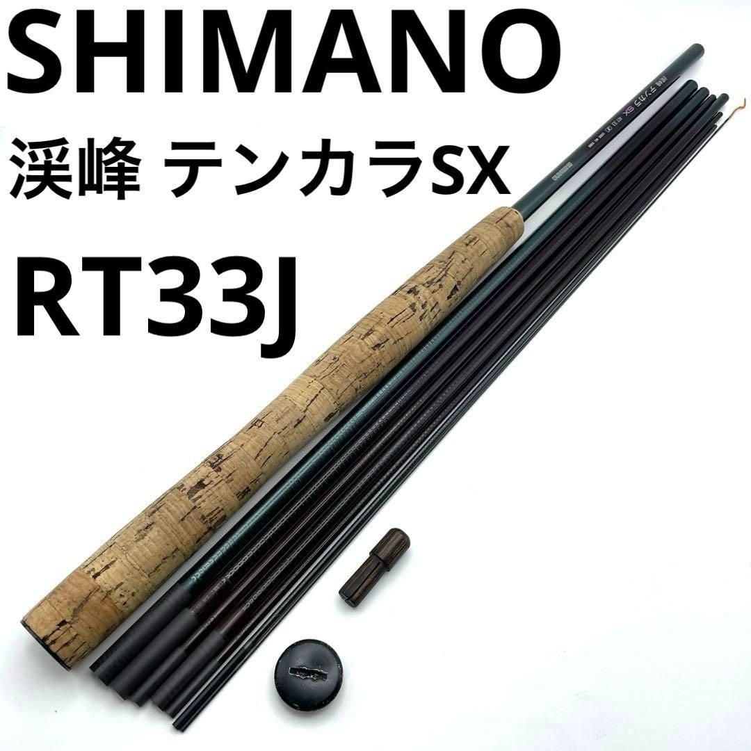 SHIMANO 渓峰 テンカラSX RT33J 渓流 テンカラロッド 釣竿 シマノ けいほう 品番31265
