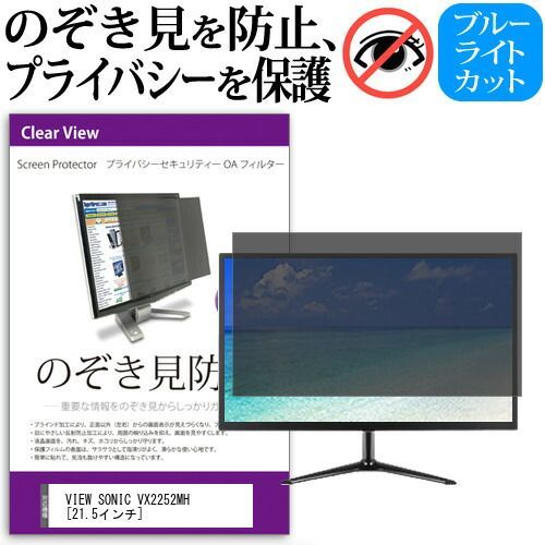 VIEW SONIC VX2252MH [21.5インチ] 機種で使える のぞき見防止 覗き見防止 プライバシー フィルター ブルーライトカット 反射防止 液晶保護 メール便送料無料