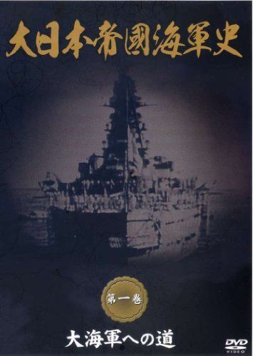 大日本帝國海軍史 第1巻 大海軍への道 [DVD] 【公式通販】