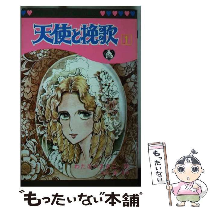 【中古】 天使と挽歌 1 (プリンセスコミックス) / わたなべまさこ / 秋田書店