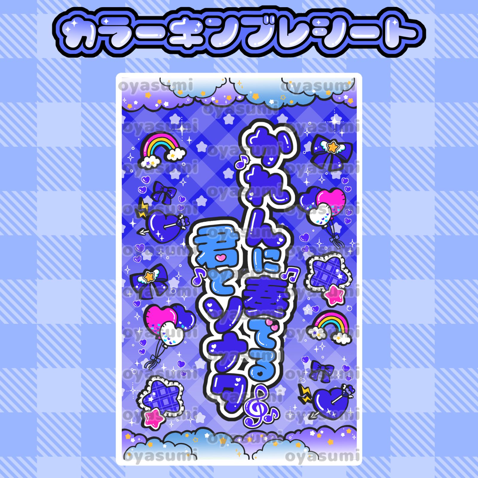 雲柄】iLiFE! キンブレシート カラーシート キャッチコピー あいす 心