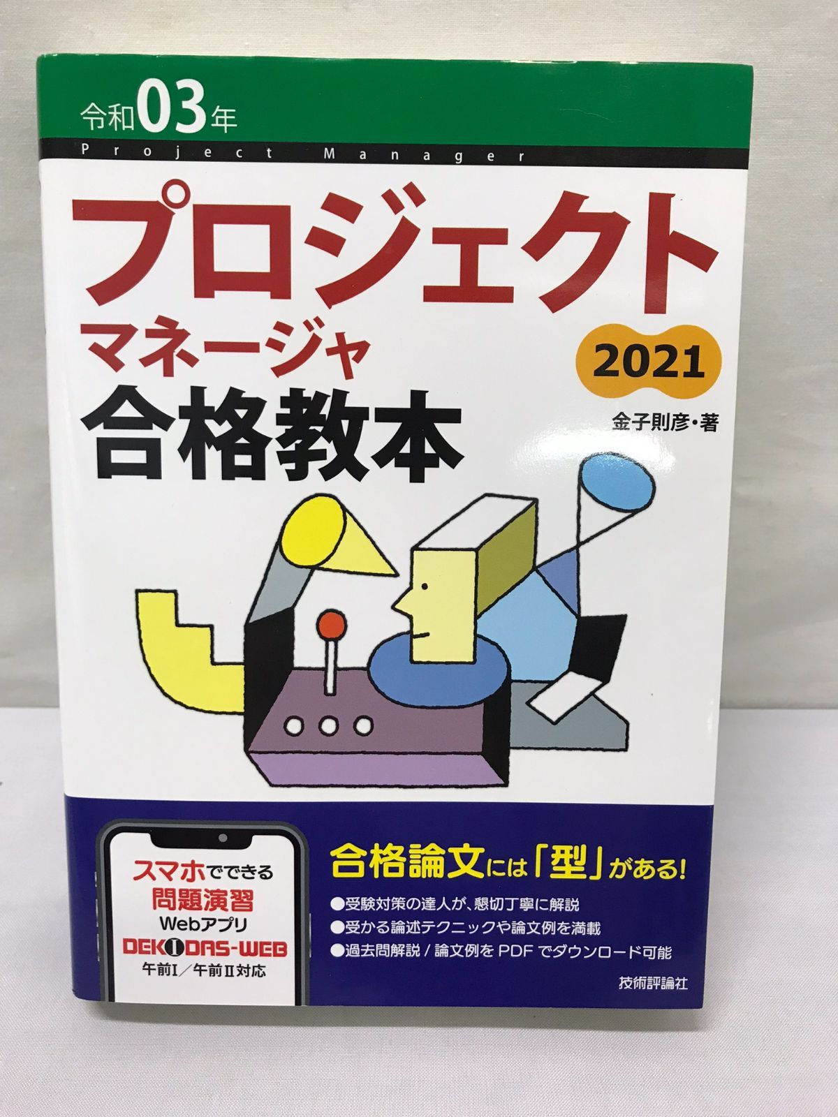 プロジェクトマネージャ合格教本 令和03年 - コンピュータ・IT