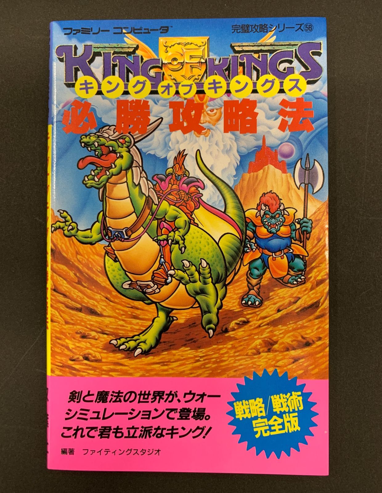 キングオブキングス必勝攻略法 (ファミリーコンピュータ完璧攻略