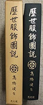【-非常に良い】 歴世服飾図説 (1975年)