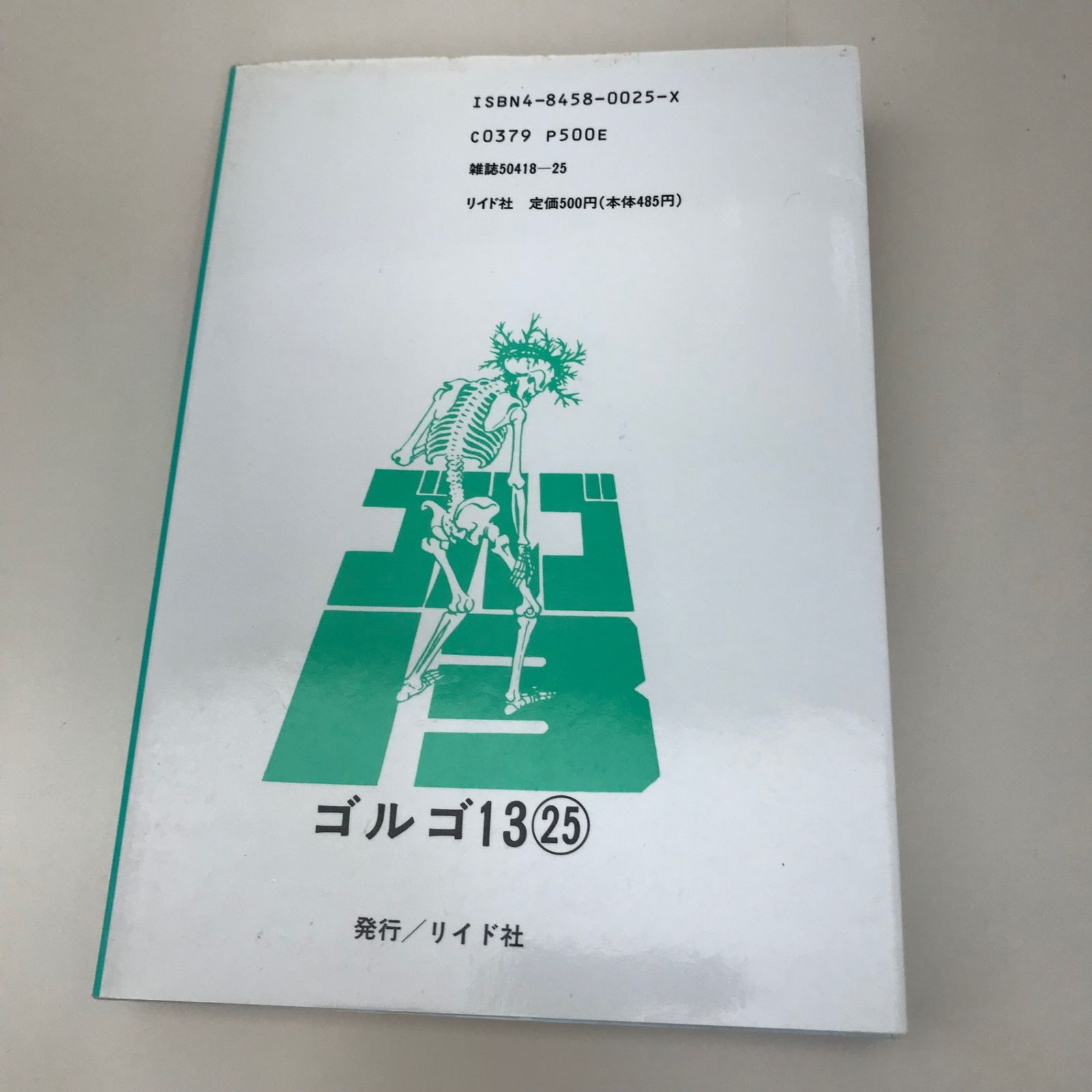 ゴルゴ13 25巻/【作者】さいとうたかを/GF-0225018734-YP