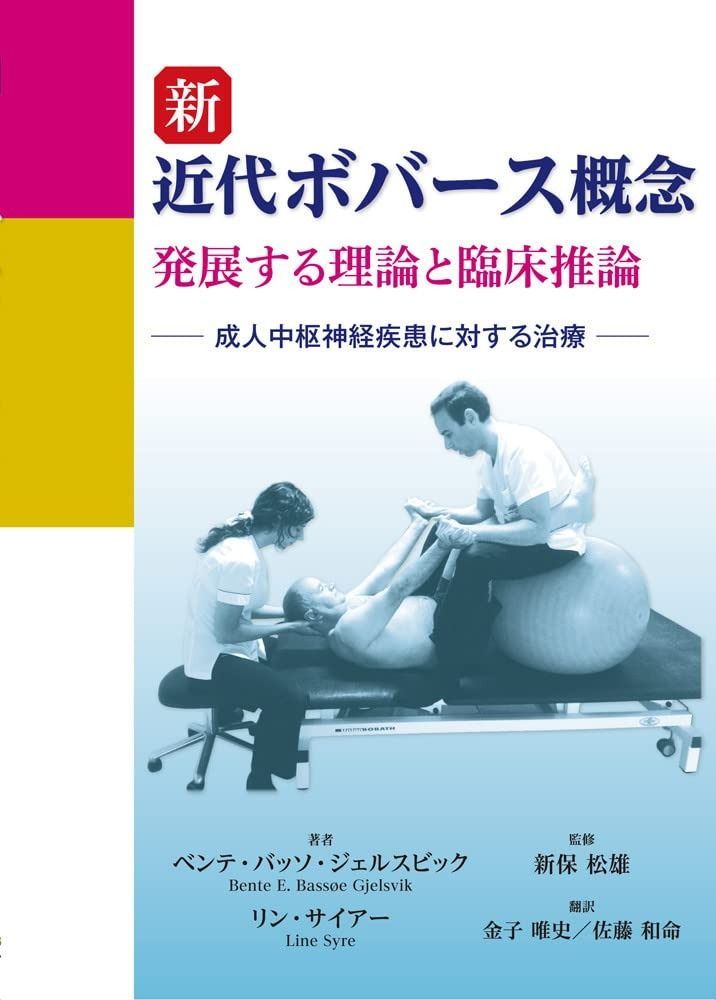 【得価，人気】 新 近代ボバース概念 発展する理論と臨床推論: 成人中枢神経疾患に対する治療 その他