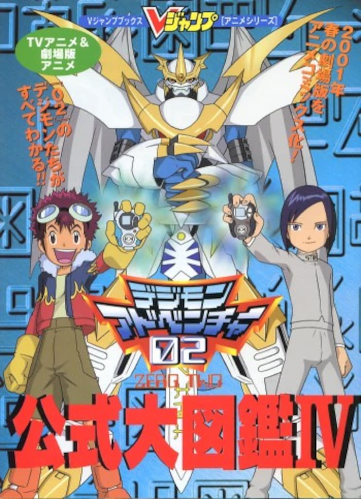 Vジャンプブックス TVアニメ デジモンアドベンチャー 公式大図鑑 4冊セット Vジャンプブックス TVアニメ デジモンアドベンチャー 公式大図鑑