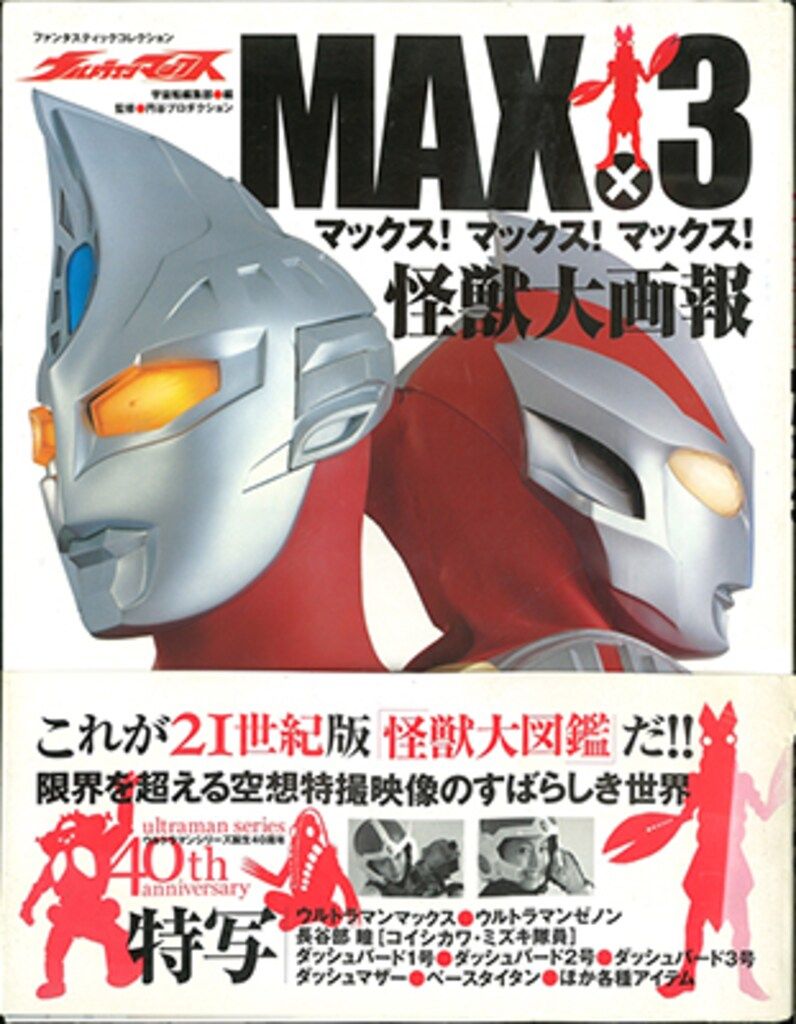 朝日ソノラマ ファンタスティックコレクション ウルトラマンマックス MAX×3 怪獣大画報 (帯付)